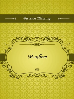 cover image of Мэкбет